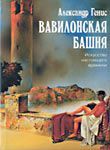 Владимир Аппельрот - Древнегреческая религиозная скульптура