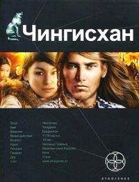 Сергей Волков - Чингисхан. Книга первая. Повелитель Страха.
