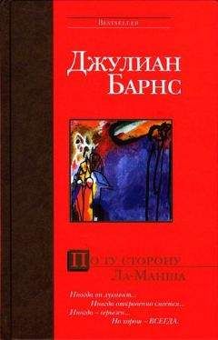 Джулиан Барнс - Любовь и так далее