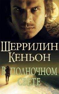 Шеррилин Кеньон - Инферно