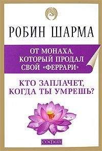 Робин Шарма - Большая книга лидера от монаха, который продал свой «феррари» (сборник)