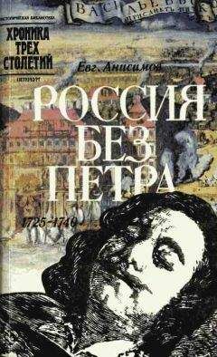 Борис Башилов - Русская Европия, Россия при первых преемниках Петра I