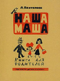 Владимир Далецкий - Как Маша злого волшебника Тота победила. Сказка. За добро нужно бороться