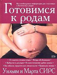 Оксана Сергеева - Все, что нужно знать будущей маме. Готовимся к рождению малыша