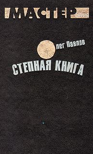 Олег Павлов - Степная книга