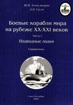 Юрий Апальков - Подводные лодки Часть 2. Многоцелевые подводные лодки. Подводные лодки специального назначения