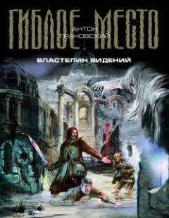 Антон Грановский - Плащаница колдуна