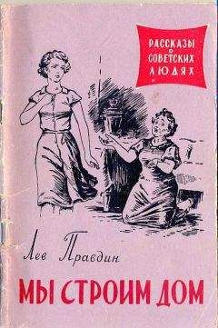 Лев Правдин - На всю дальнейшую жизнь