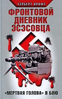 Герберт Крафт - Фронтовой дневник эсэсовца. «Мертвая голова» в бою