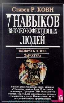 Стивен Кови - Восьмой навык: От эффективности к величию