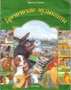 Якоб и Вильгельм Гримм - Бременские музыканты