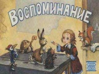 В Данилов - Воспоминание