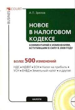 А Зрелов - Новое в Налоговом кодексе: комментарий к изменениям, вступившим в силу в 2008 году