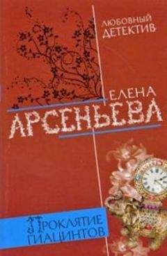 Елена Арсеньева - Час игривых бесов