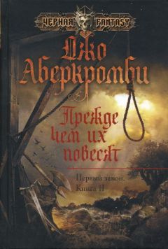 Джо Аберкромби - Прежде, чем их повесят