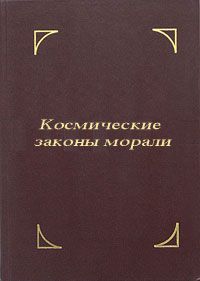 Виктор Кротов - Человек среди религий