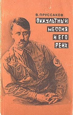 Валентин Пруссаков - Оккультный мессия и его Рейх