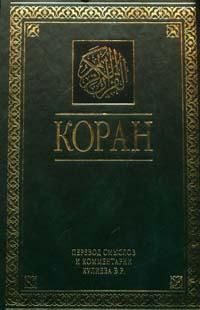 Неизвестен Автор - Коран