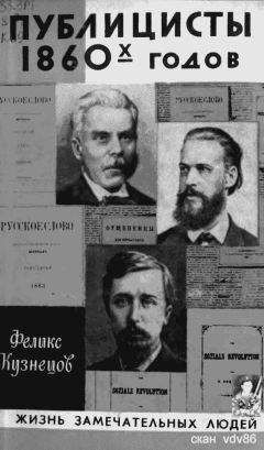 Феликс Кузнецов - ПУБЛИЦИСТЫ 1860-х ГОДОВ