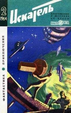 Михаил Ребров - Искатель. 1963. Выпуск №4