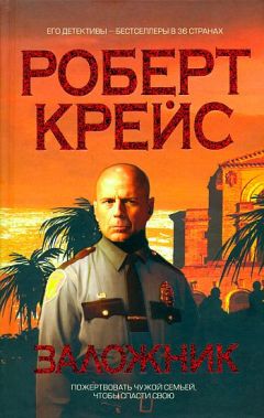 Крис Брэдфорд - Заложник