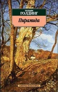 Уильям Голдинг - В непосредственной близости