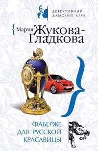 Мария Жукова-Гладкова - Принц с опасной родословной