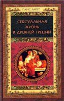 Фредерика Грюйер - О счастье физической любви: как обогатить свою сексуальную жизнь