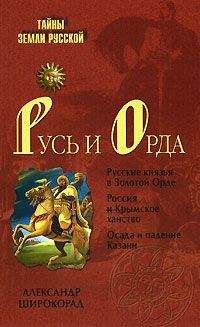 Гордеев Андреевич - ЗОЛОТАЯ ОРДА И ЗАРОЖДЕНИЕ КАЗАЧЕСТВА