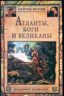 Владимир Щербаков - Всё об Атлантиде