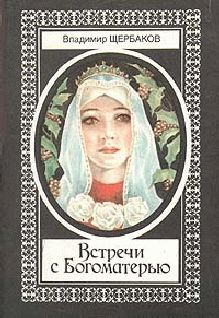 Борис Романов - Русские волхвы, вестники, провидцы. Часть 1. Эпоха Рюриковичей