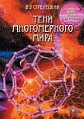 Алим Войцеховский - Тайны подземного мира