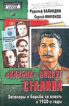 Николай Зенькович - Вожди и сподвижники: Слежка. Оговоры. Травля
