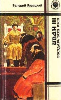 Валерий Воронин - Древние корни Руси. Сцилла и Харибда человечества