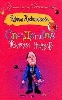 Наталья Александрова - Серенада для шефа