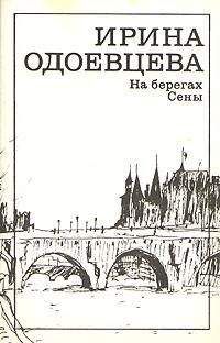 Ирина Одоевцева - На берегах Невы