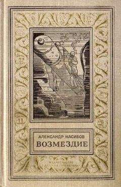 Александр Василевский - Люди молчаливого подвига