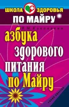 Сергей Малозёмов - Еда живая и мёртвая. 5 принципов здорового питания