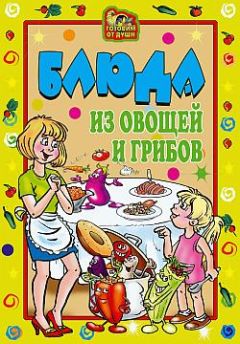 Илья Мельников - Оригинальные блюда из овощей и грибов