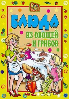  Сборник рецептов - Заготовки из овощей и грибов. Как выбрать, что приготовить