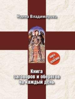 Наина Владимирова - 1000 заговоров, оберегов, обрядов на все случаи жизни