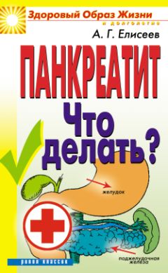 О Елисеев - Справочник по оказанию скорой и неотложной помощи