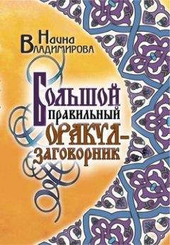 Наина Владимирова - Книга заговоров и оберегов на каждый день