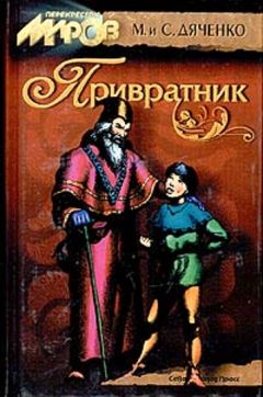 Марина Дяченко - Земля веснаров