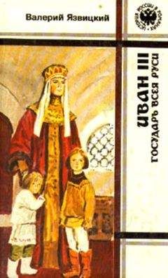 Валерий Язвицкий - Иван III - государь всея Руси (Книги первая, вторая, третья)