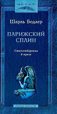 Шарль Бодлер - Парижский сплин. Стихотворения в прозе