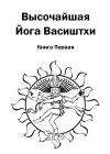 Lilia Валмики - Йога Васиштхи