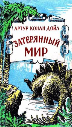 Артур Конан Дойль - Конан Дойл: Научно-фантастические произведения