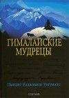 Максимиллиан де Лафайет - На пути к посвящению. Тайная духовная традиция ануннаков