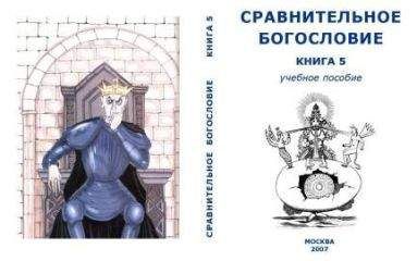 Внутренний СССР - Сравнительное Богословие. Книга 4, часть III